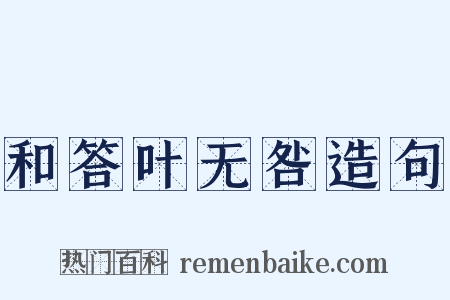 和答叶无咎造句是什么意思的图片